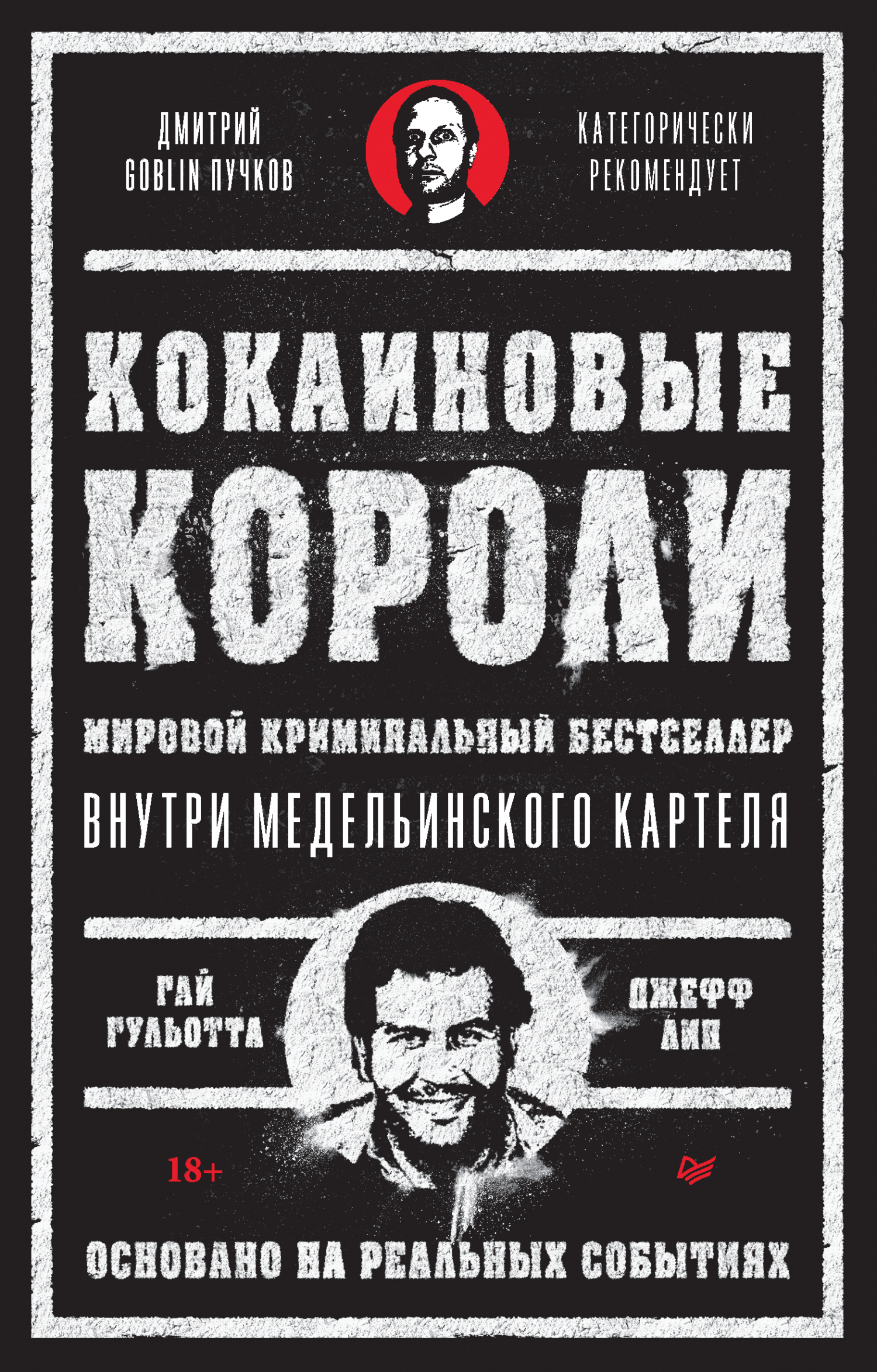 Обложка книги «Кокаиновые короли»