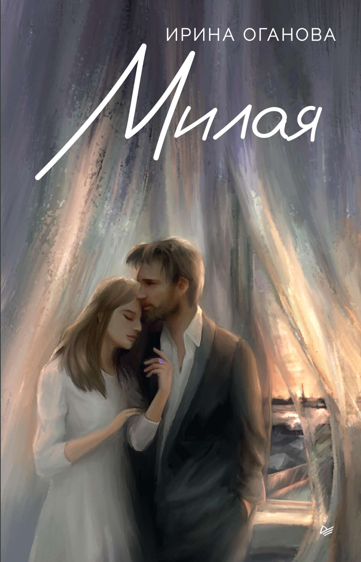 Обложка книги «Милая»