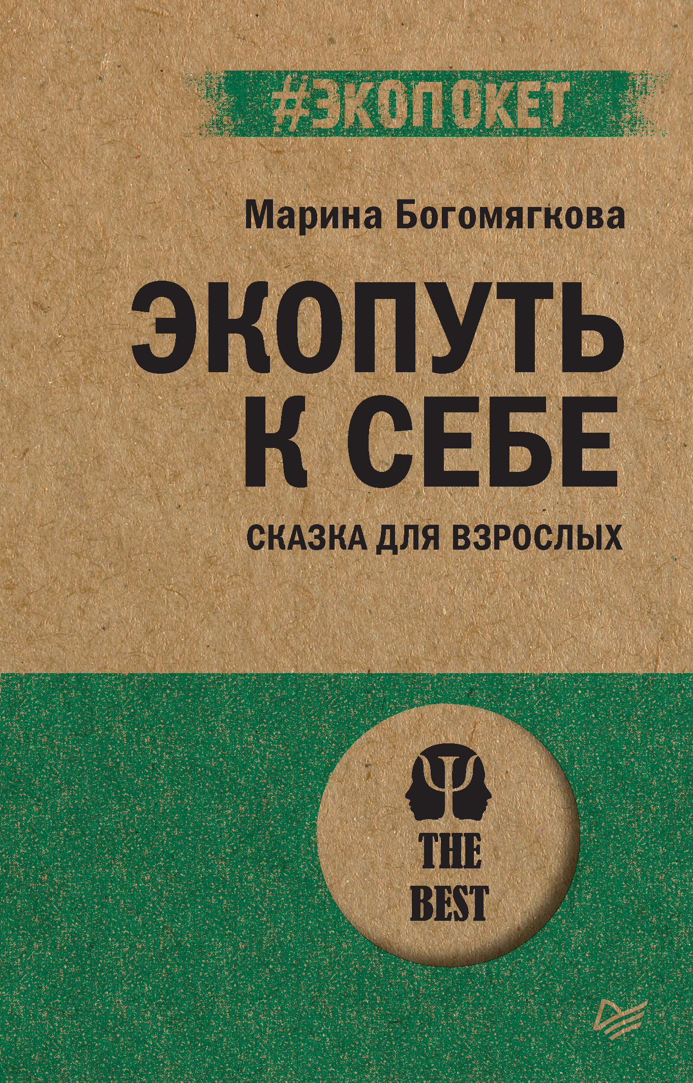 Обложка книги «Экопуть к себе»