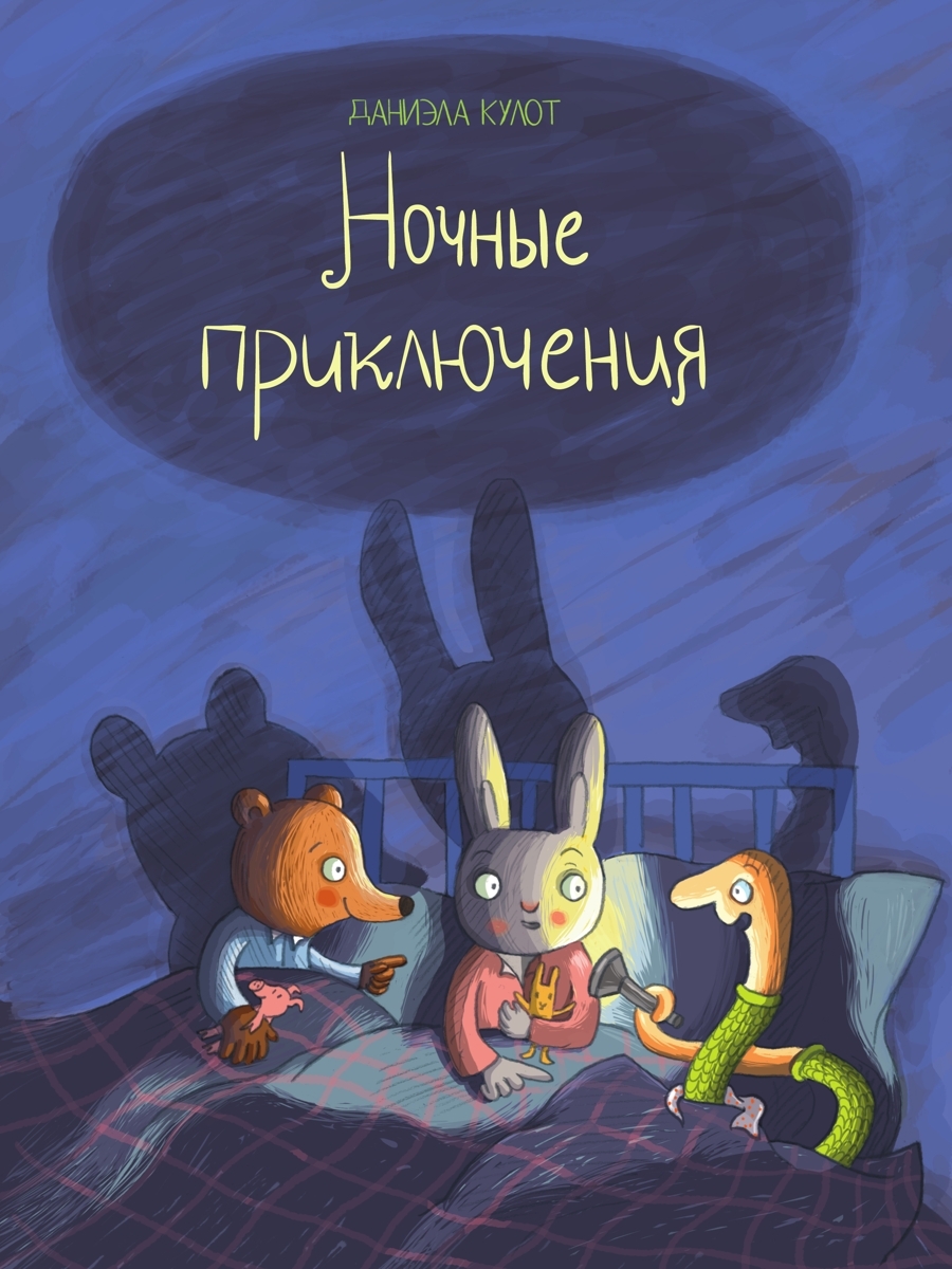 Обложка книги «Ночные приключения»
