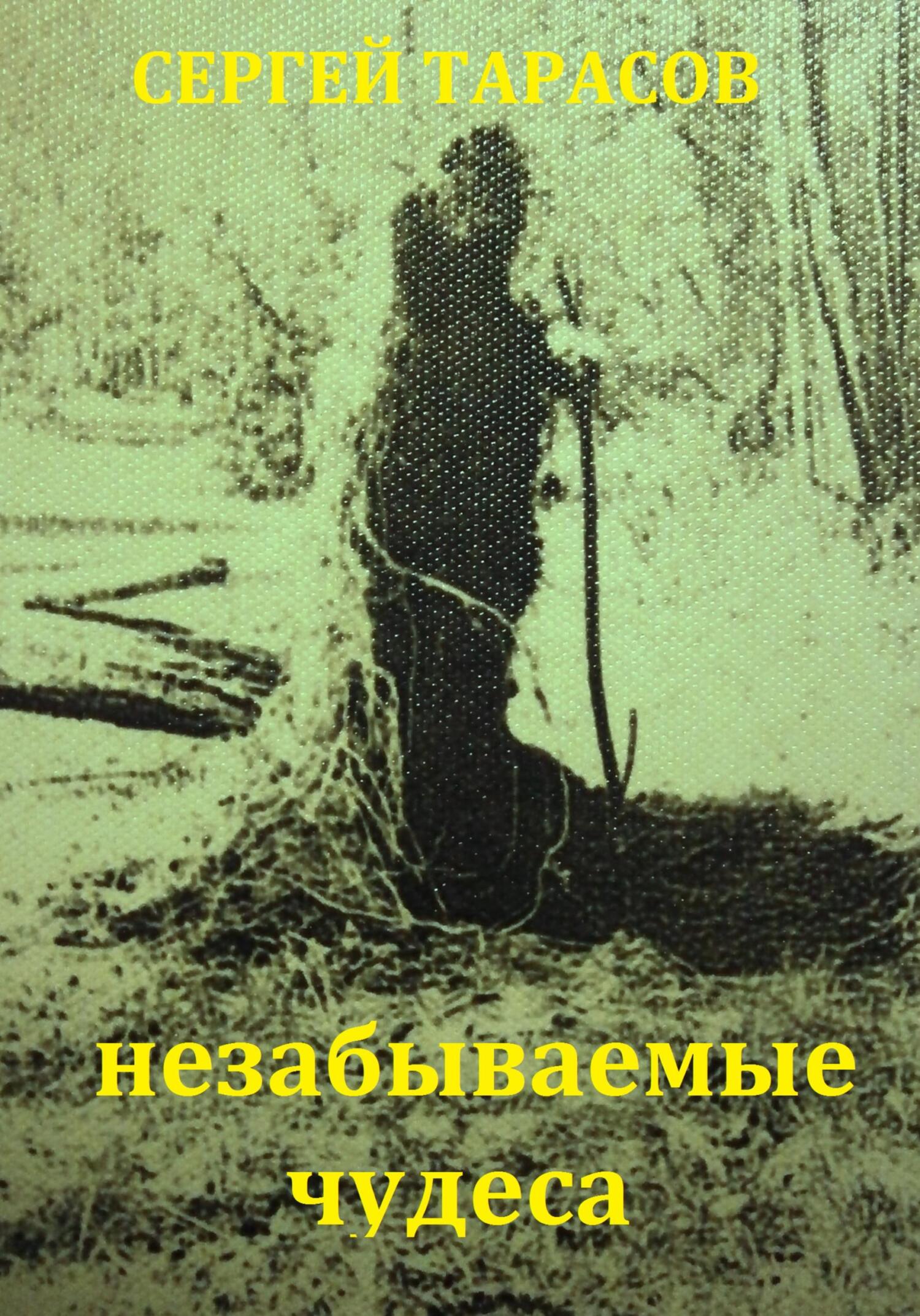 Обложка книги «Незабываемые чудеса»