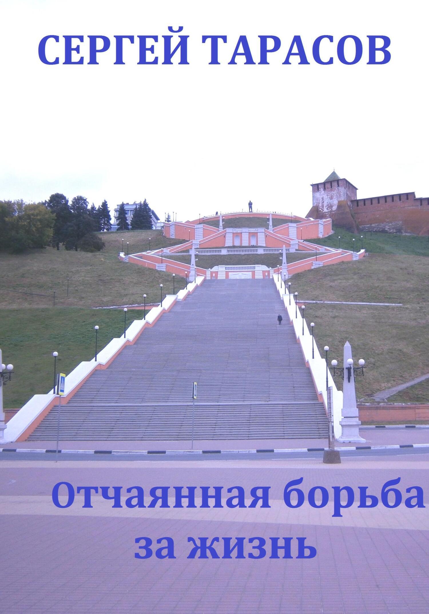 Обложка книги «Отчаянная борьба за жизнь»