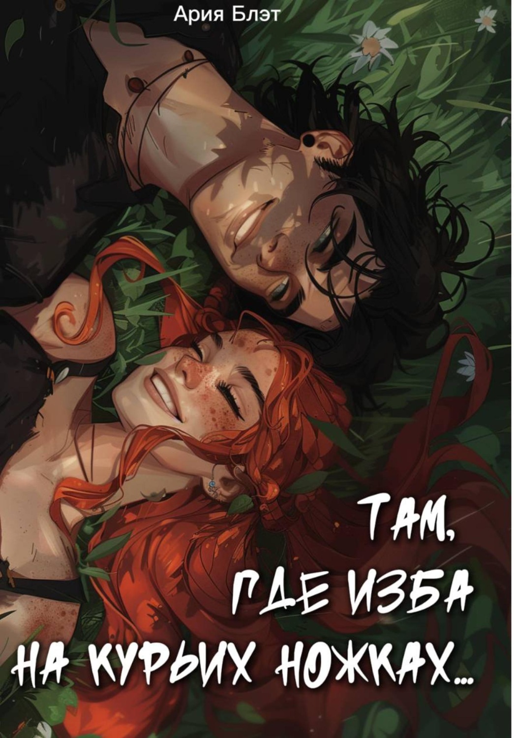 Обложка книги «Там, где изба на курьих ножках»