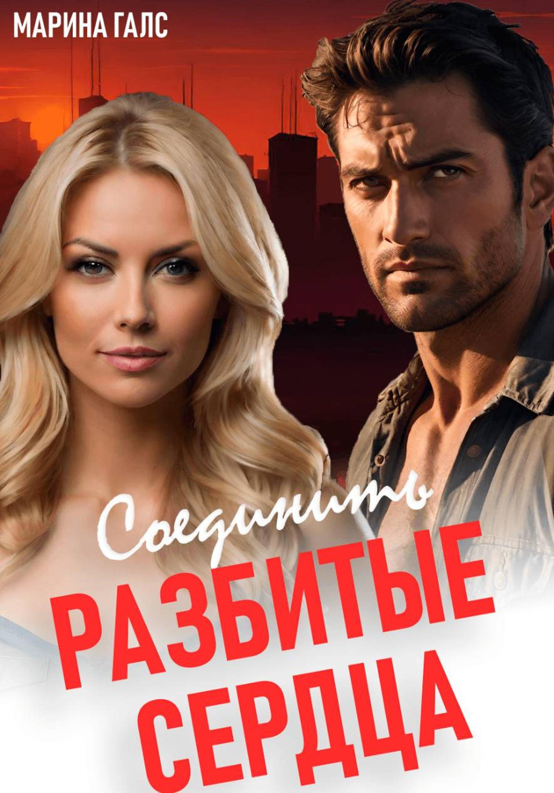 Обложка книги «Соединить разбитые сердца»