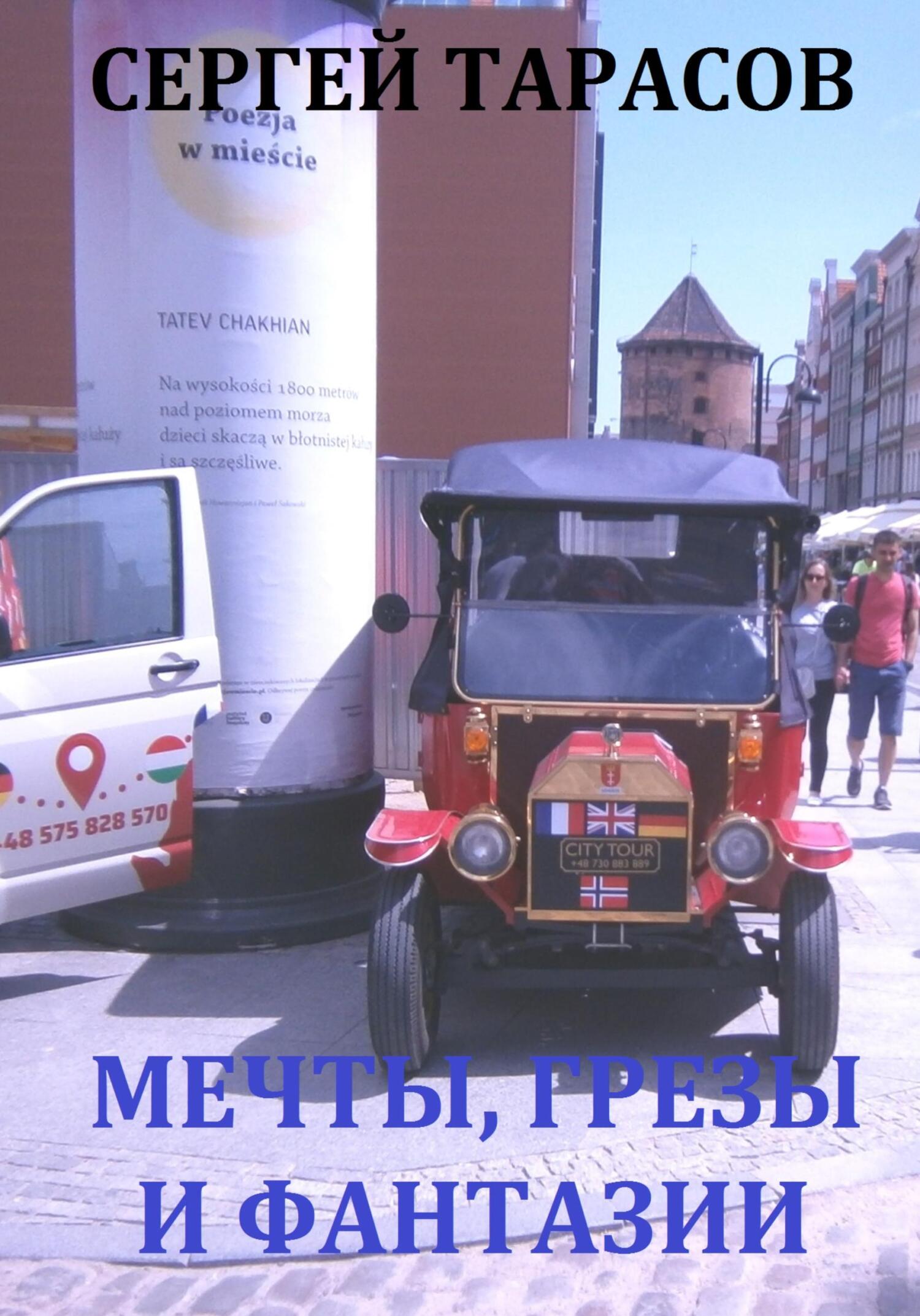 Обложка книги «Мечты, грезы и фантазии»