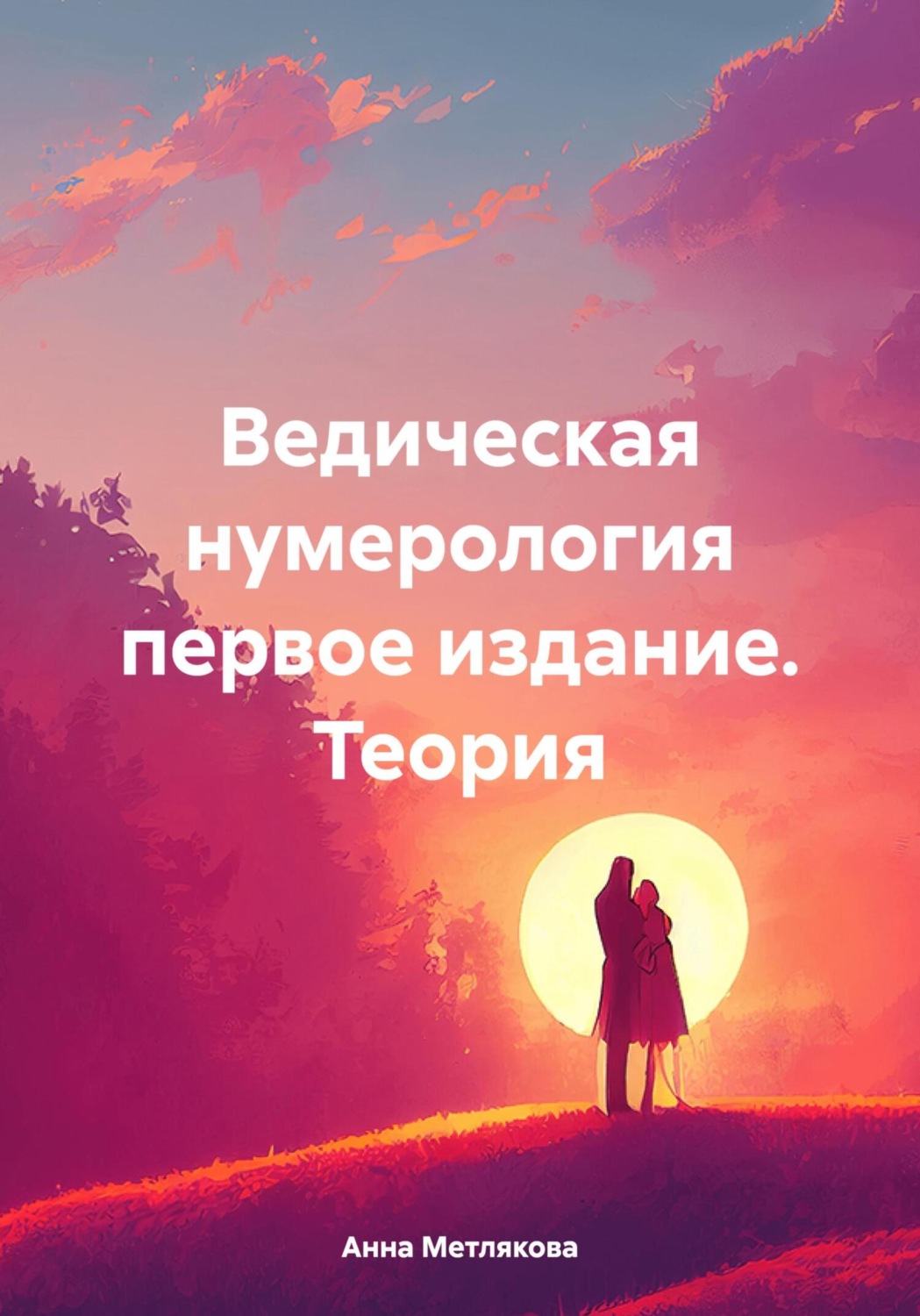 Обложка книги «Ведическая нумерология первое издание. Теория»