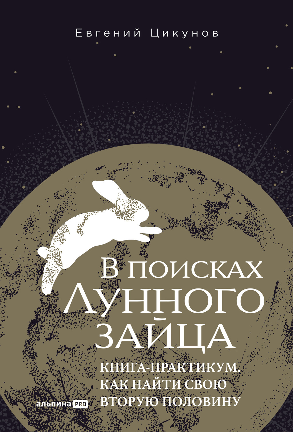 Обложка книги «В поисках Лунного зайца: Книга-практикум. Как найти свою вторую половину»
