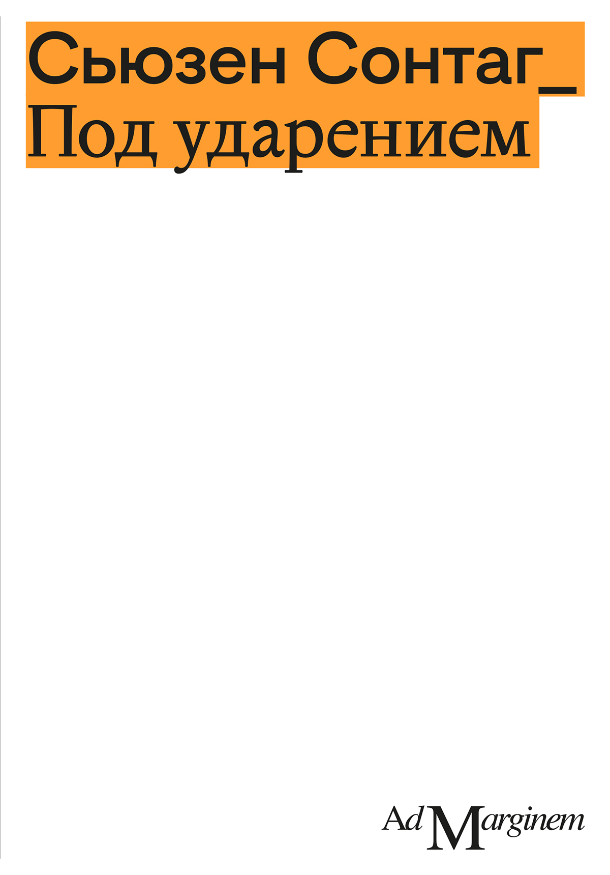 Обложка книги «Под ударением»