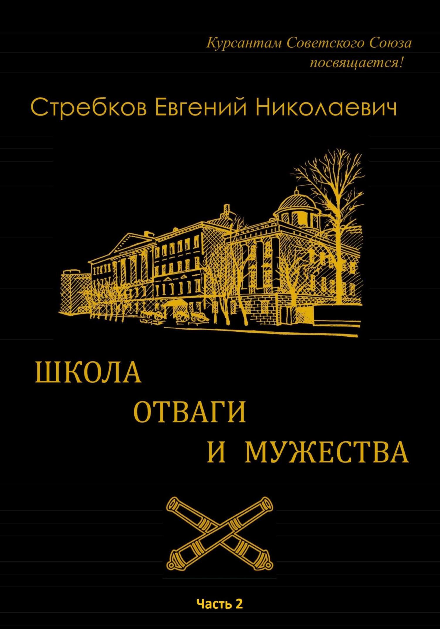 Обложка книги «Школа отваги и мужества. Книга 2»