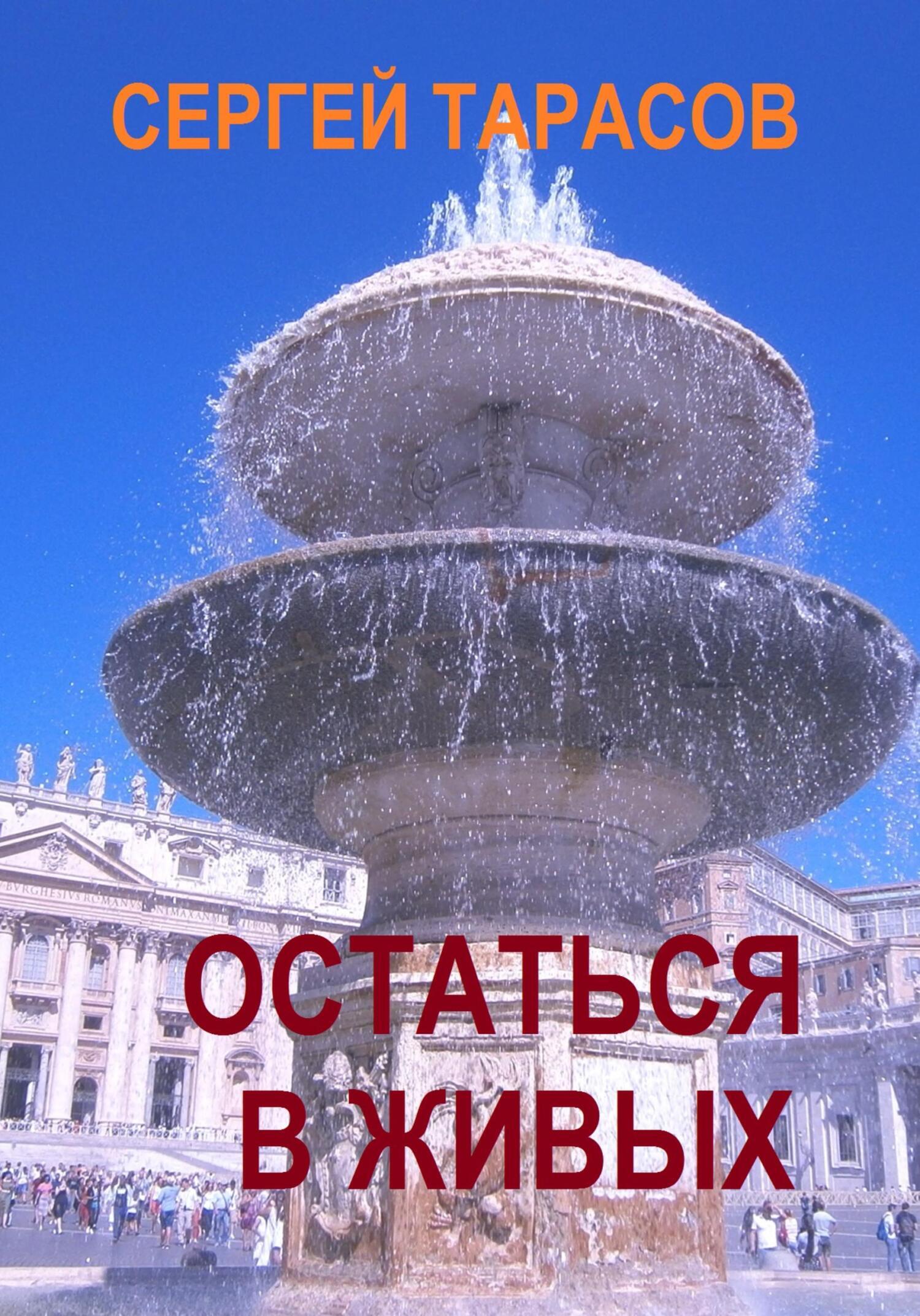Обложка книги «Остаться в живых»