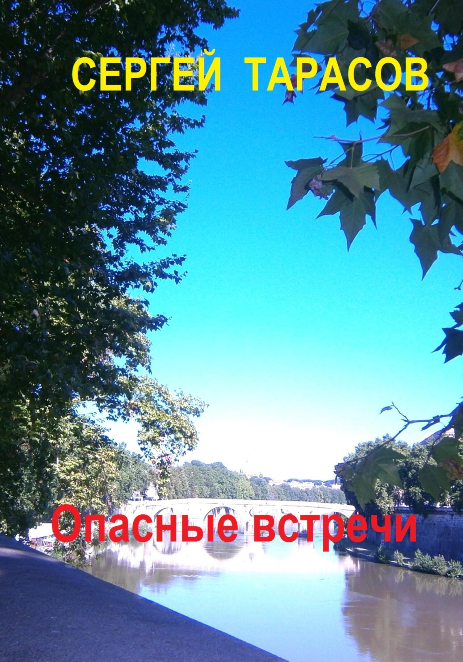Обложка книги «Опасные встречи»