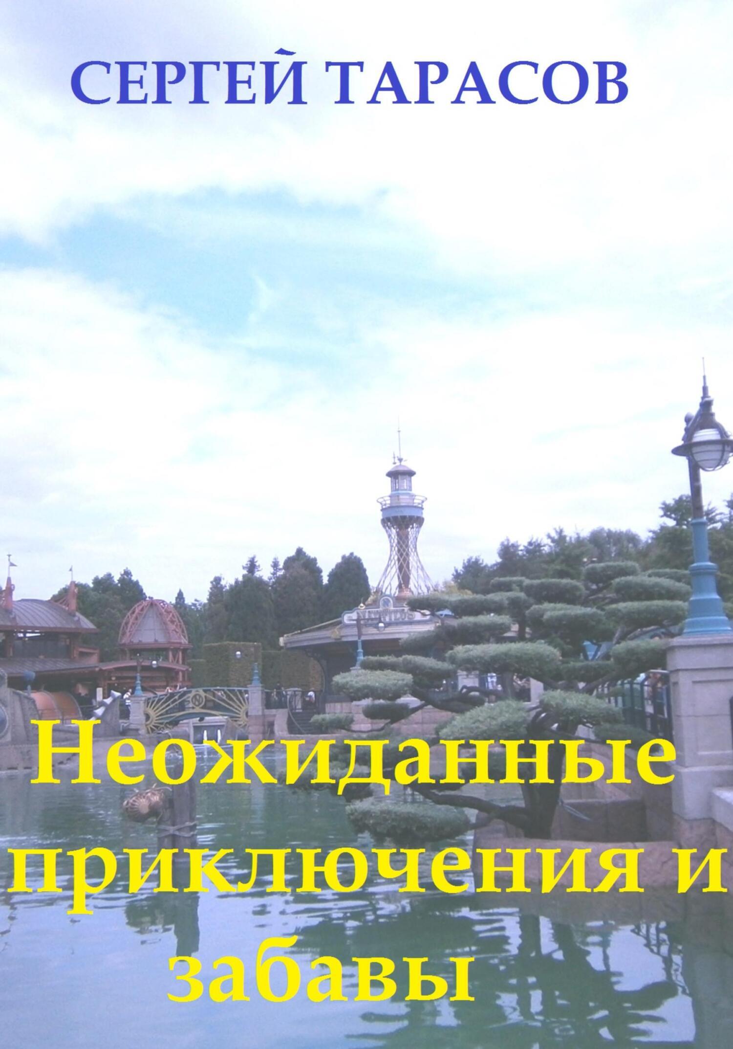 Обложка книги «Неожиданные приключения и забавы»
