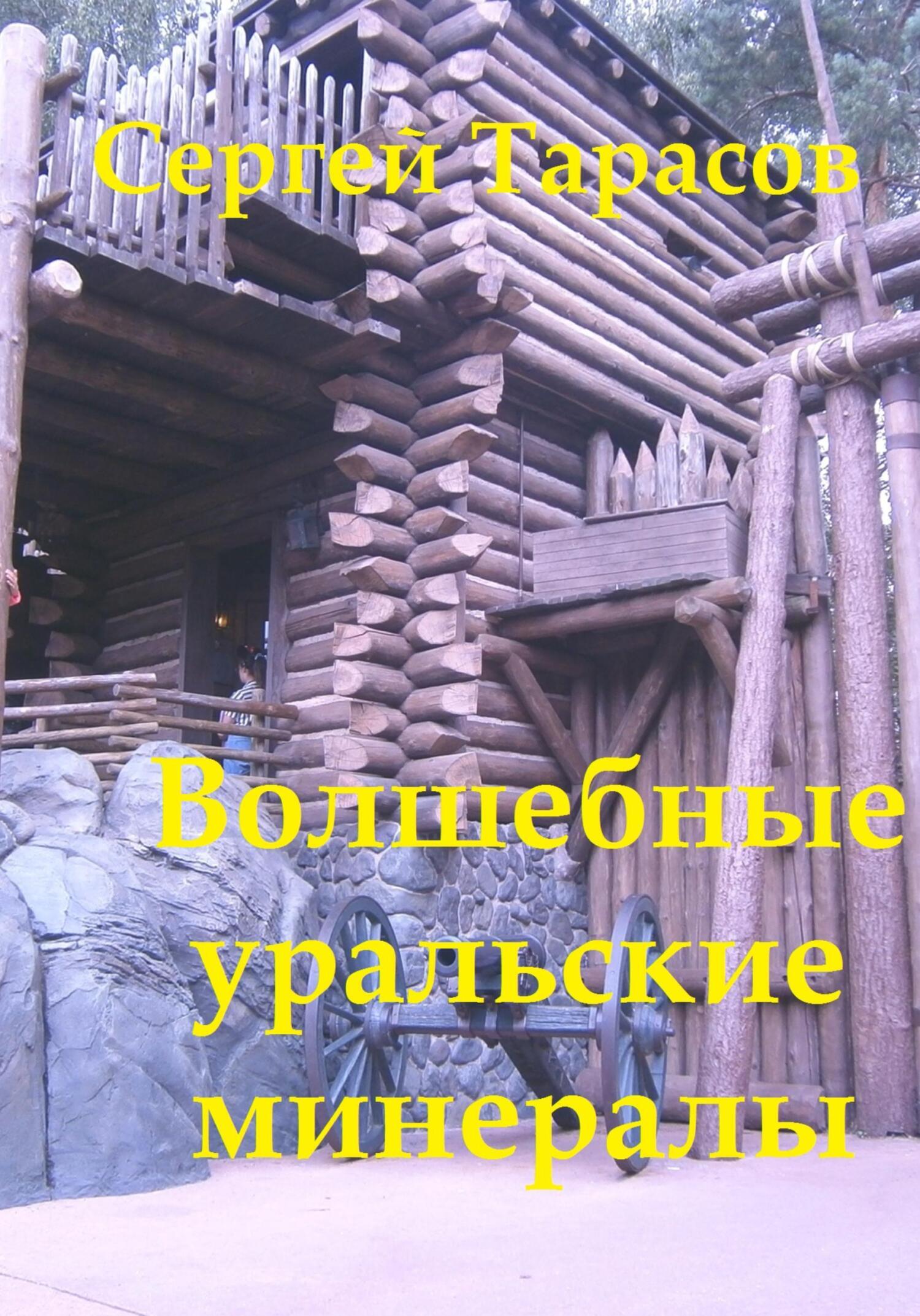 Обложка книги «Волшебные уральские минералы»