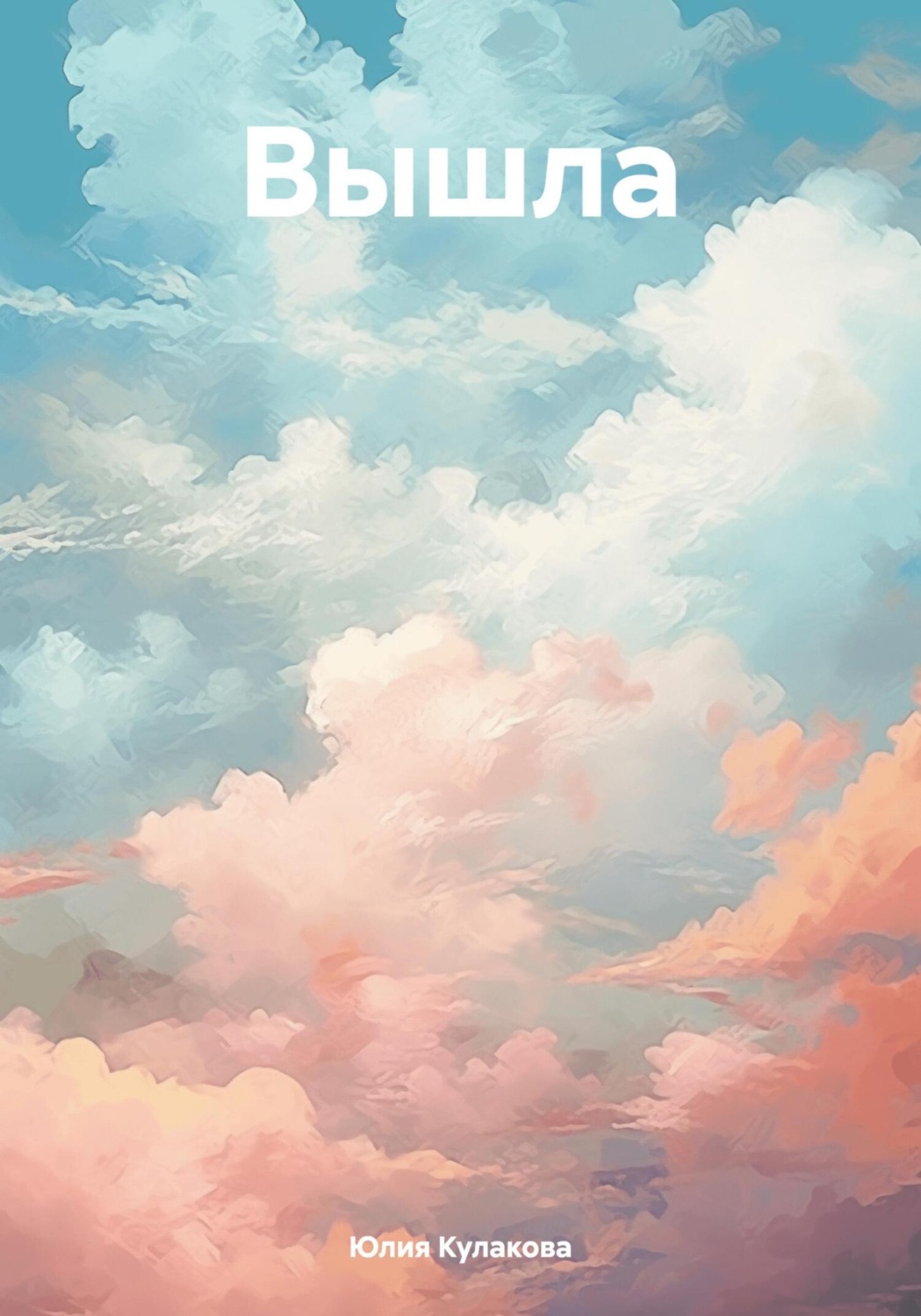 Обложка книги «Вышла»