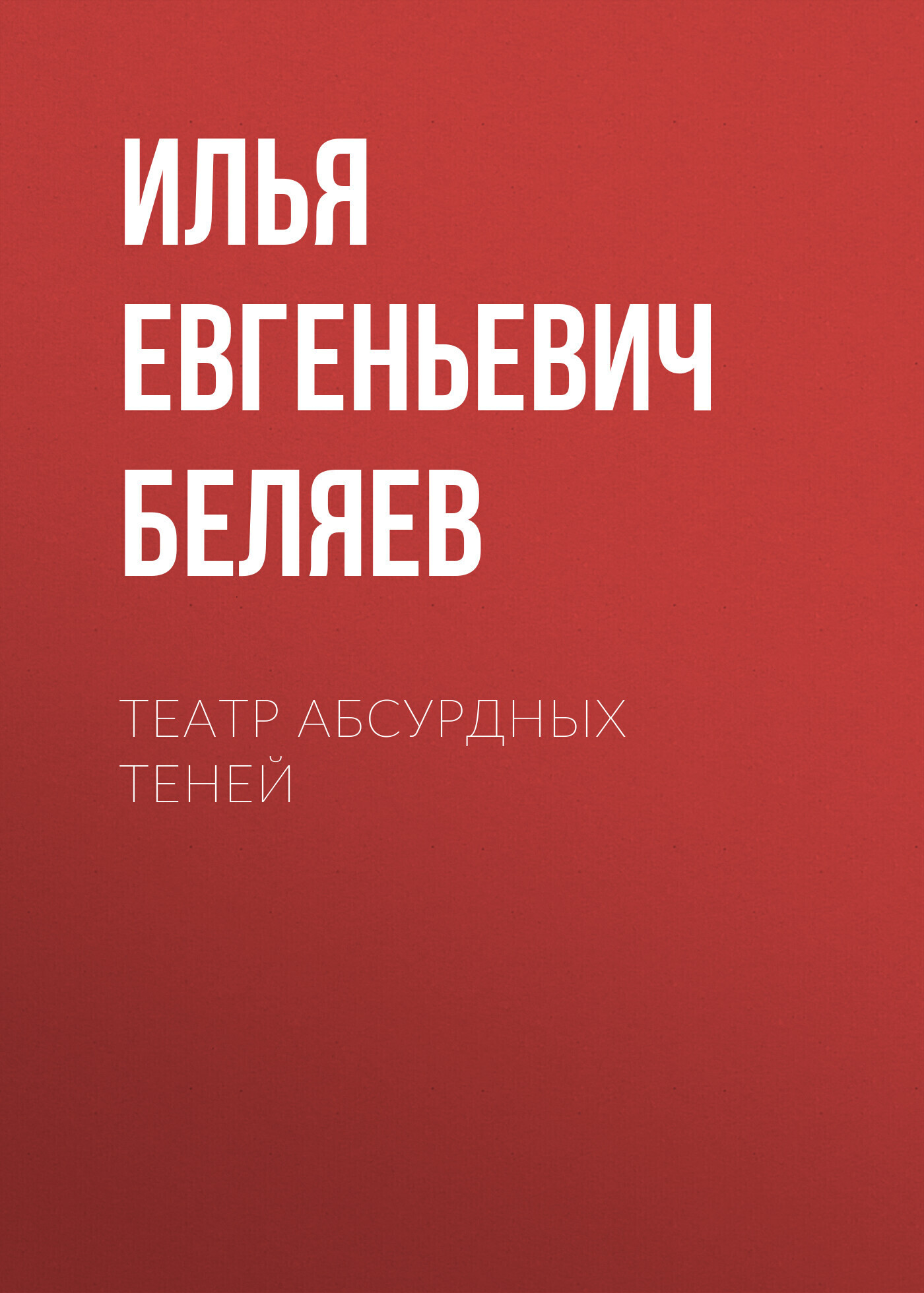 Обложка книги «Театр абсурдных теней»
