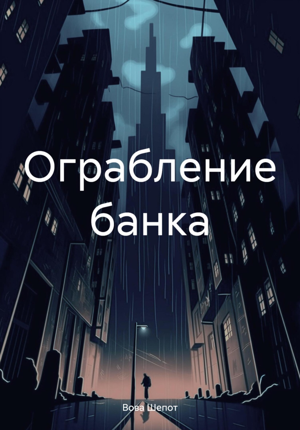 Обложка книги «Ограбление банка»