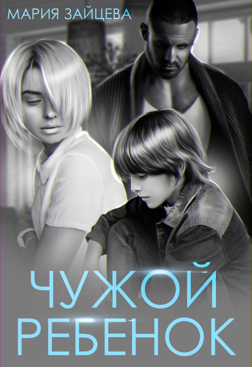 Обложка книги «Чужой ребенок»