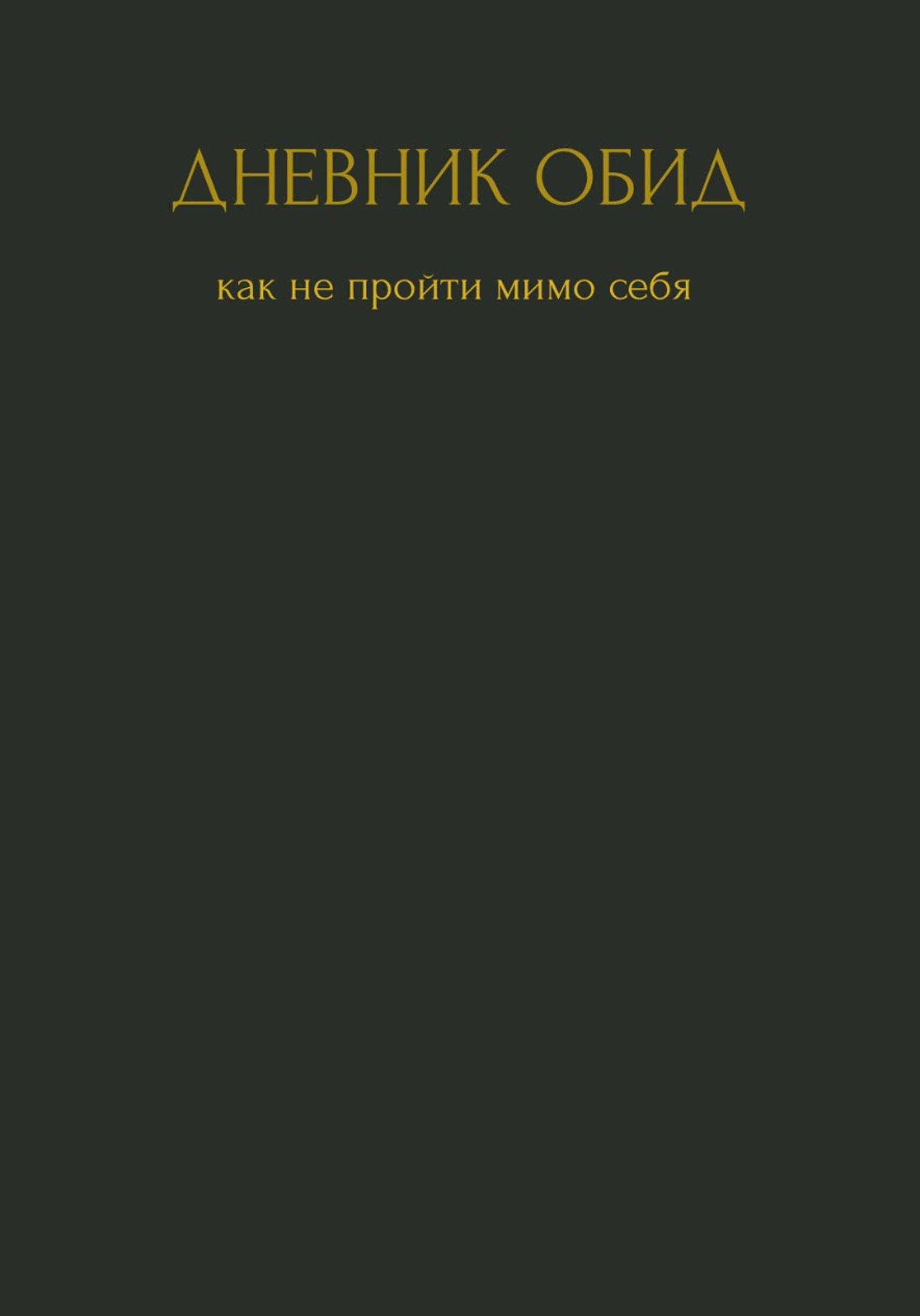 Обложка книги «Дневник обид. Как не пройти мимо себя»