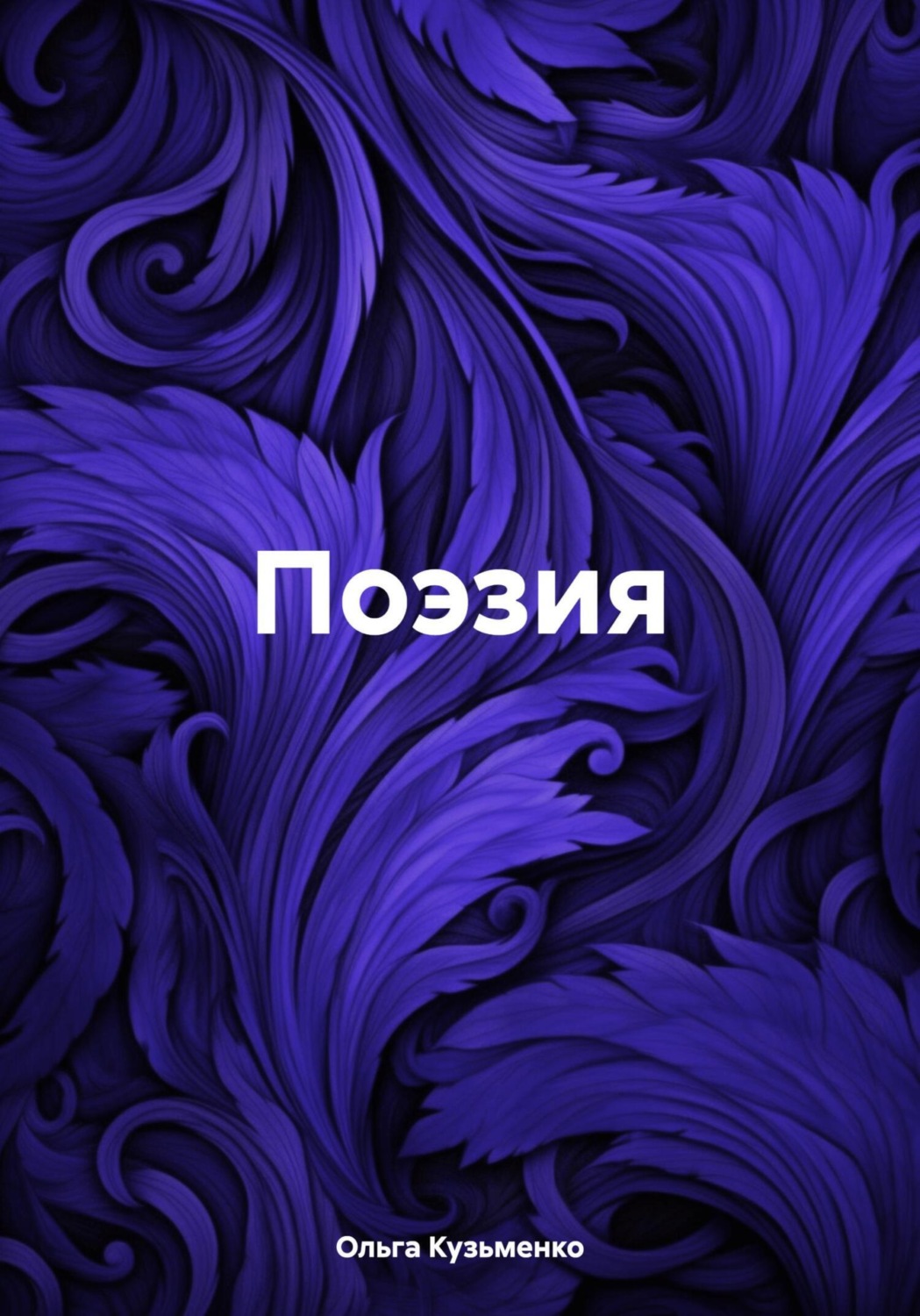 Обложка книги «Поэзия»