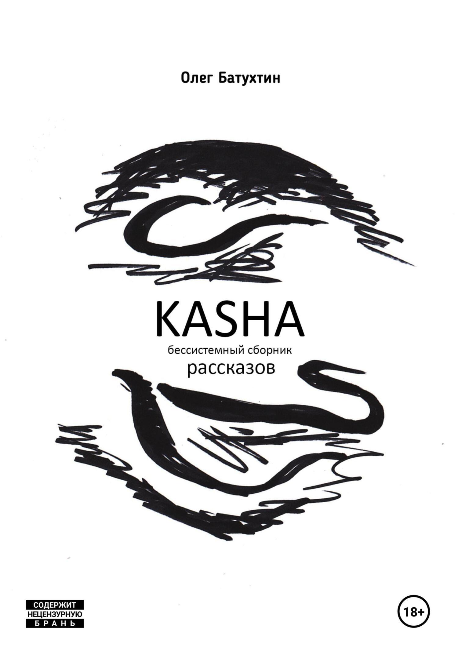 Обложка книги «Kasha. Бессистемный сборник рассказов»