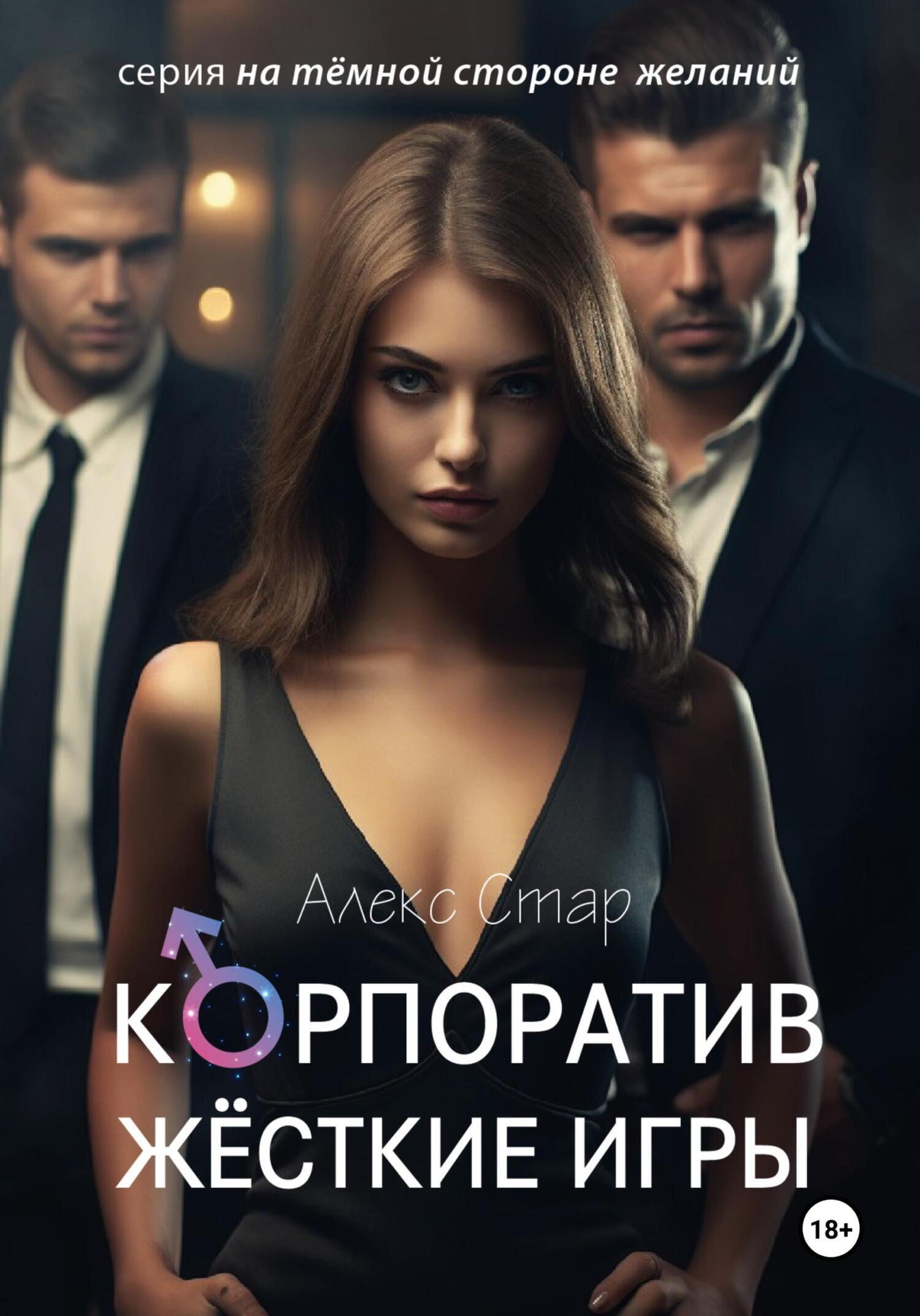 Обложка книги «Корпоратив. Жесткие игры»
