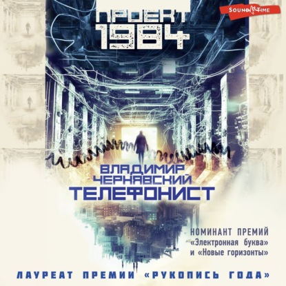 Обложка книги «Телефонист»