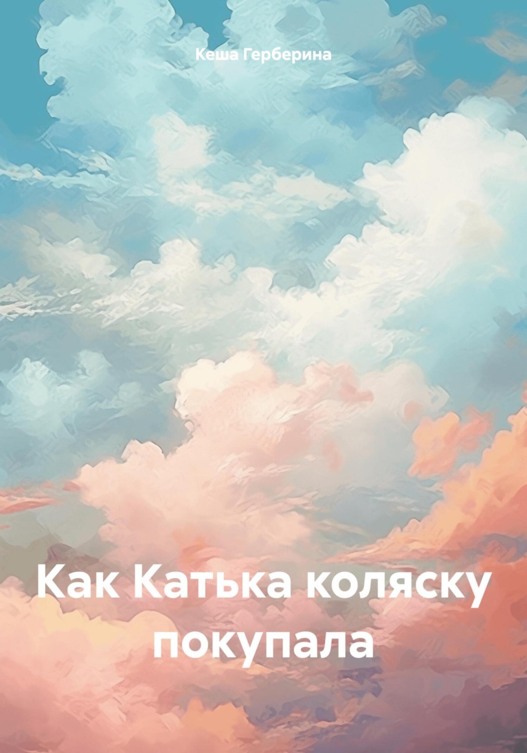 Обложка книги «Как Катька коляску покупала»