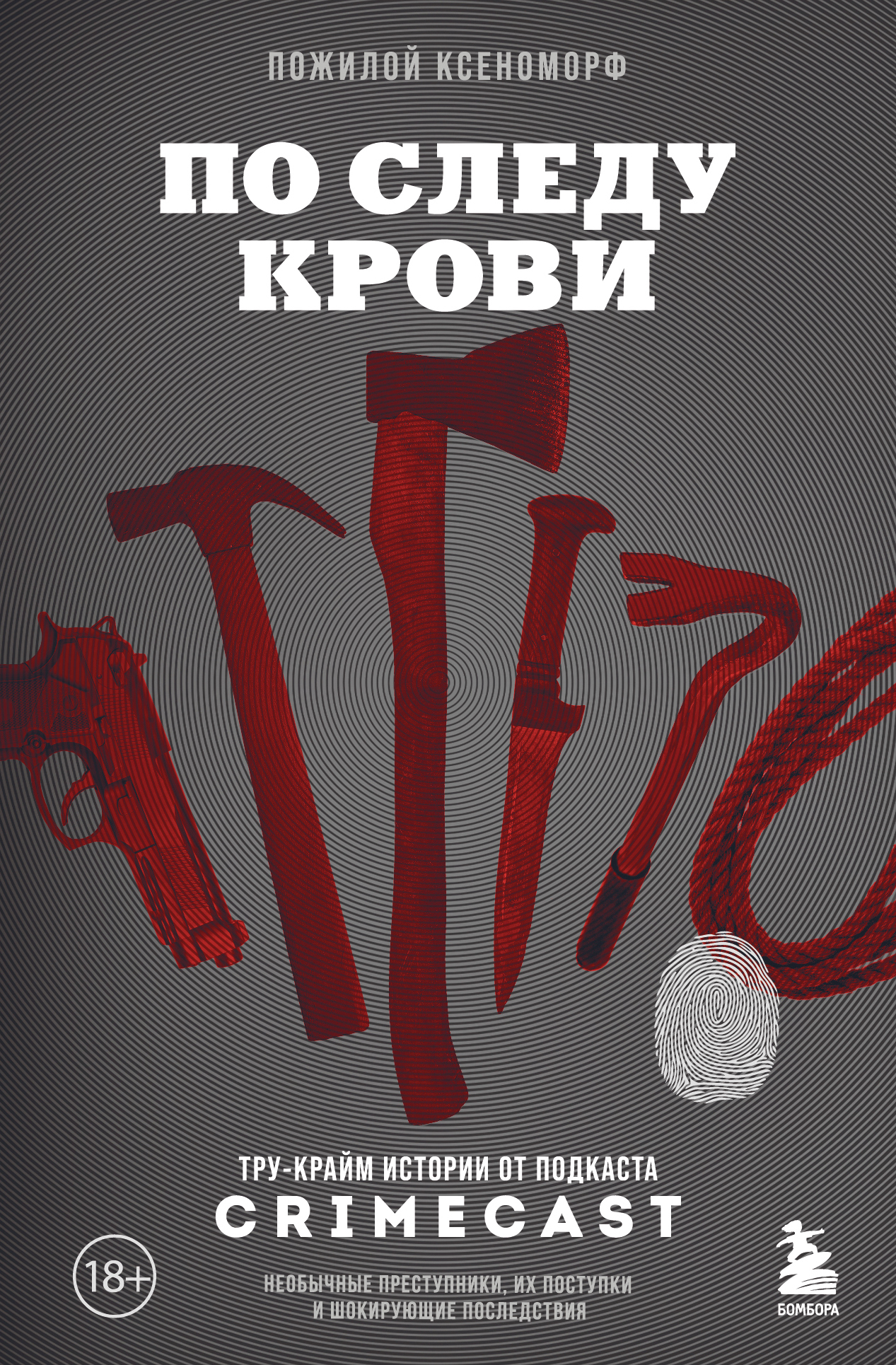 Обложка книги «По следу крови. Тру-крайм истории от подкаста CrimeCast»