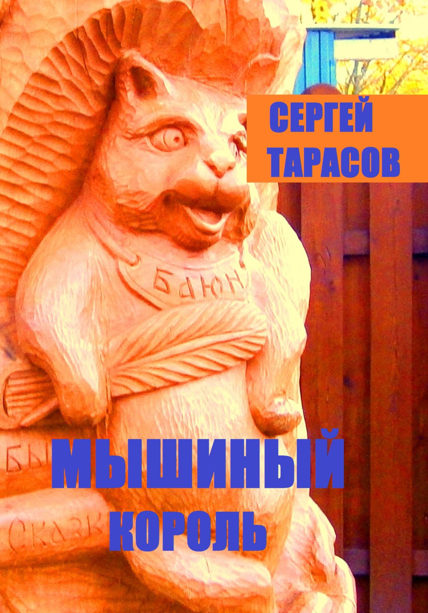 Обложка книги «Мышиный король»