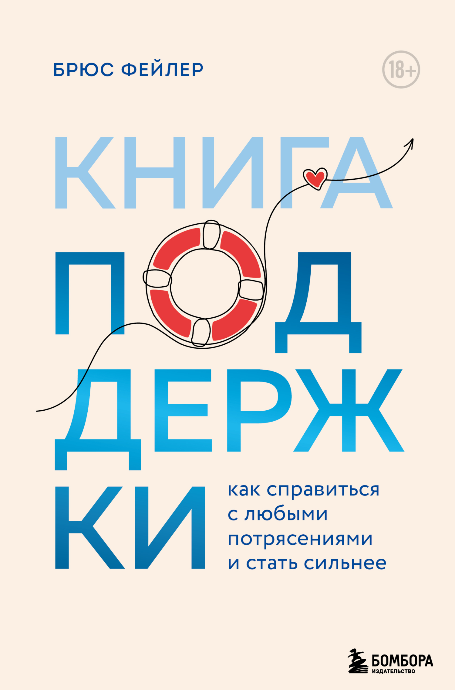 Обложка книги «Книга поддержки. Как справиться с любыми потрясениями и стать сильнее»