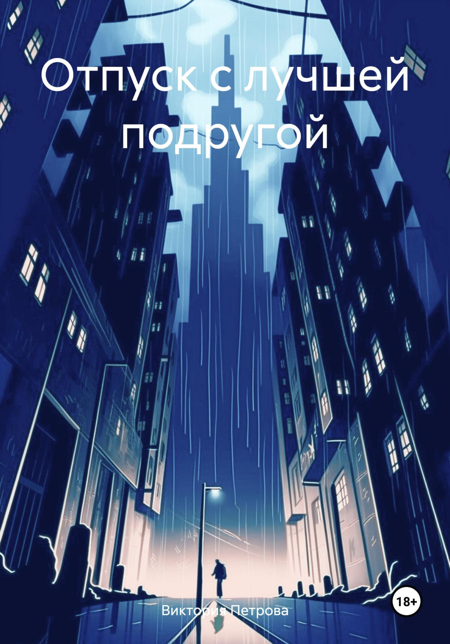 Обложка книги «Отпуск с лучшей подругой»