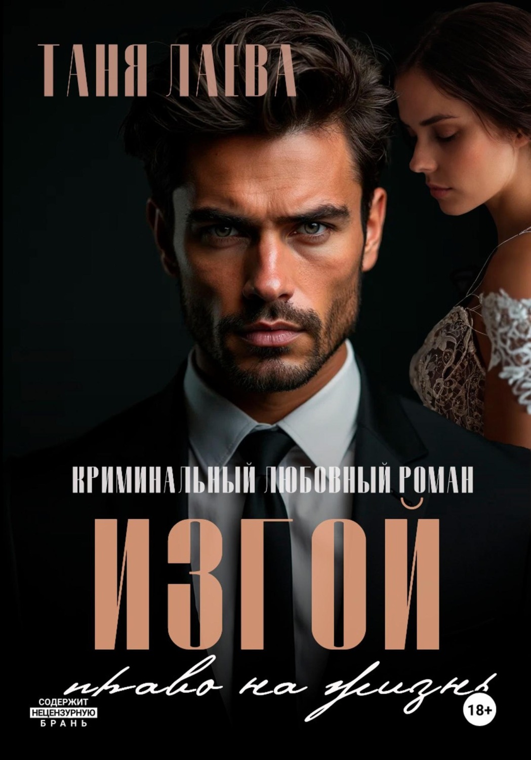 Обложка книги «Изгой. Право на жизнь»