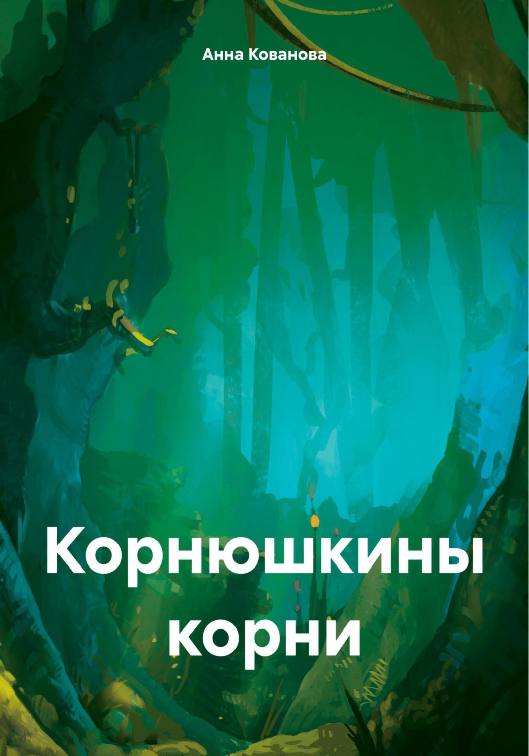 Обложка книги «Корнюшкины корни»