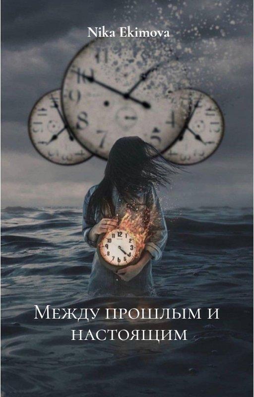 Обложка книги «между прошлым и настоящим»