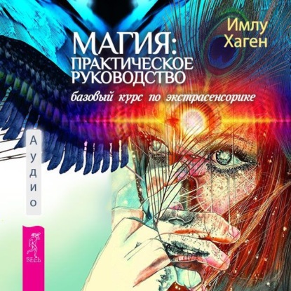 Обложка книги «Магия: практическое руководство. Базовый курс по экстрасенсорике»
