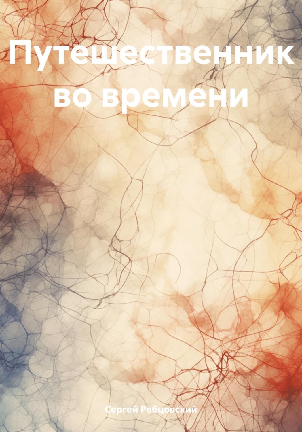 Обложка книги «Путешественник во времени»