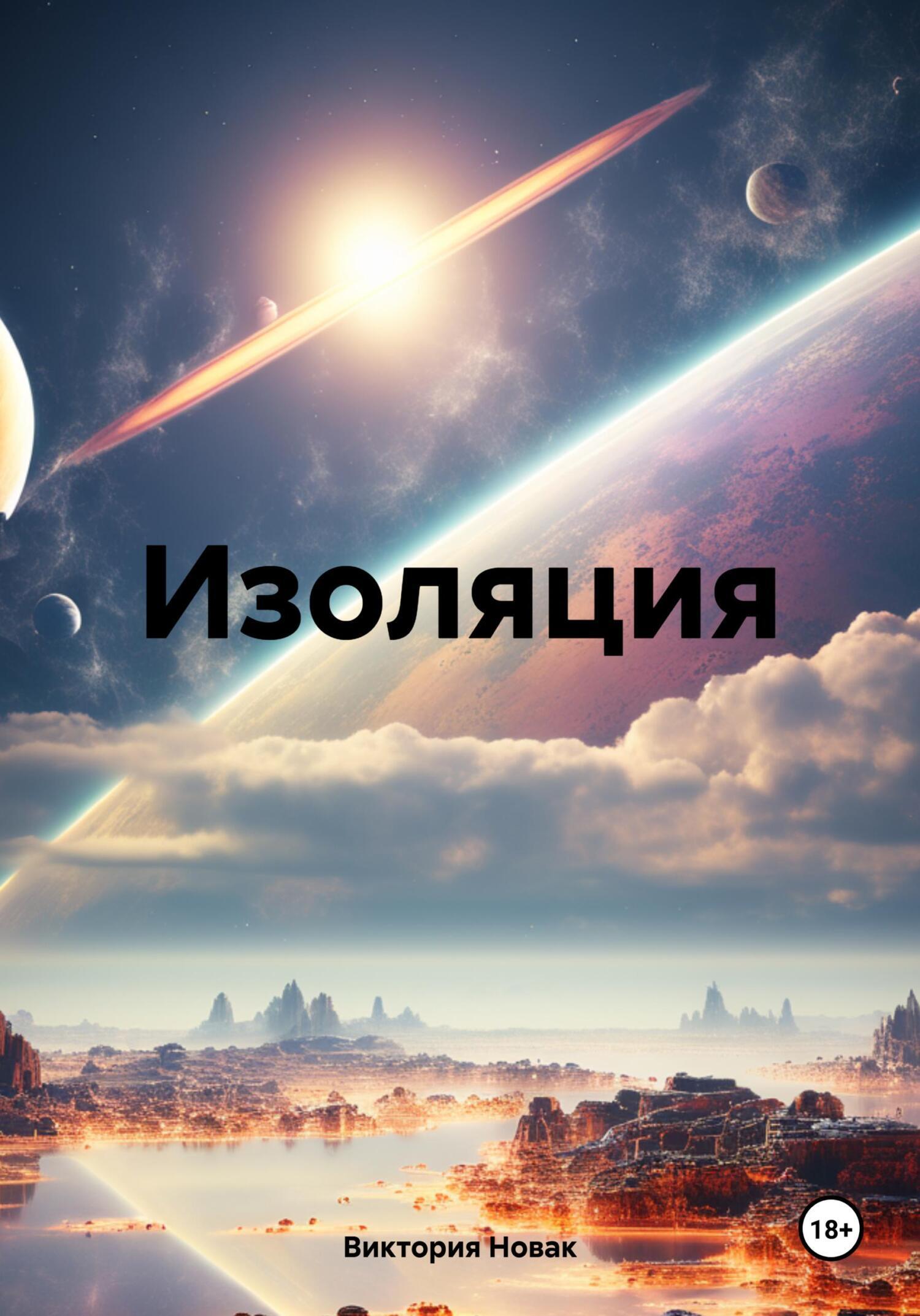 Обложка книги «Изоляция»