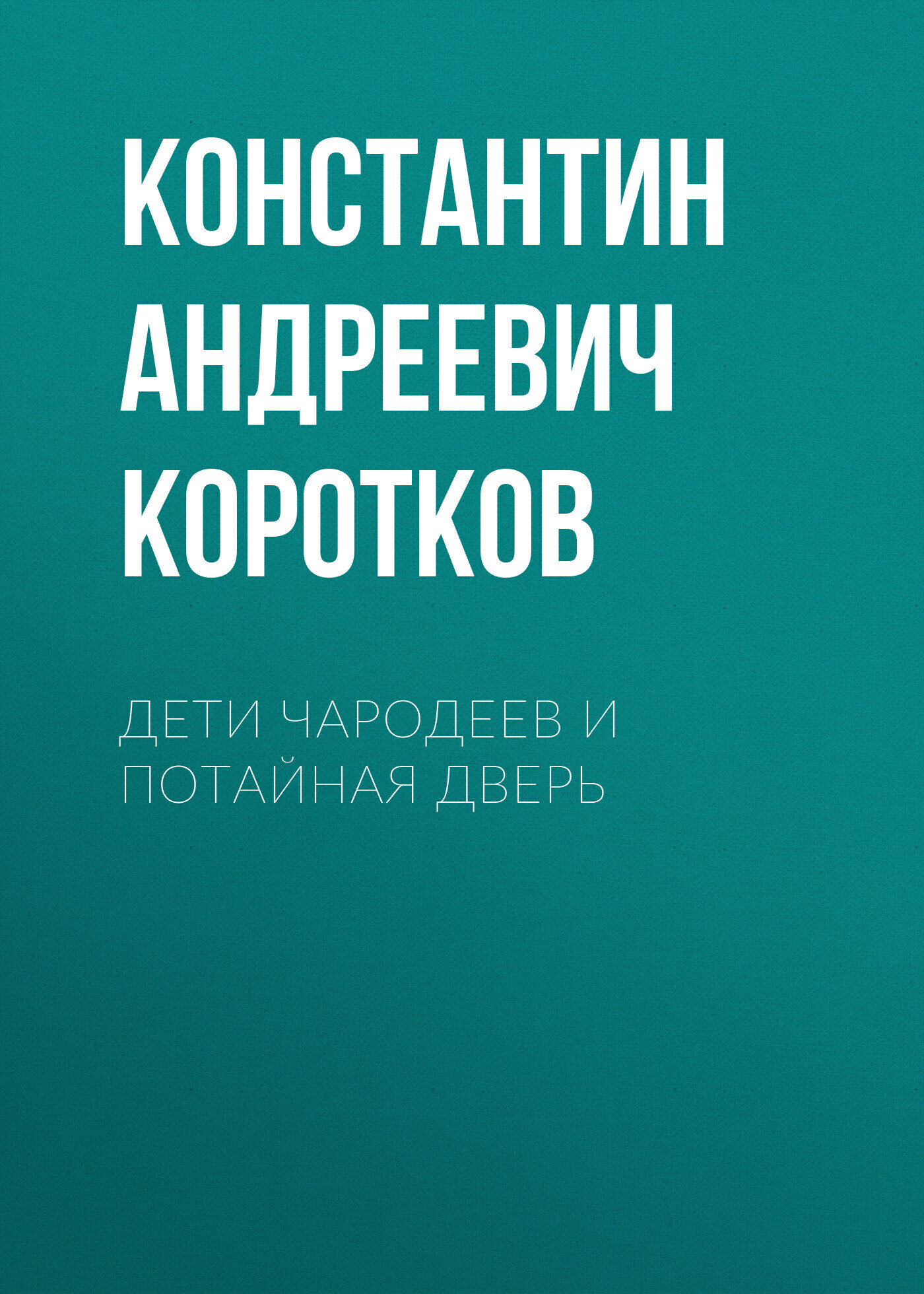 Обложка книги «Дети чародеев и потайная дверь»