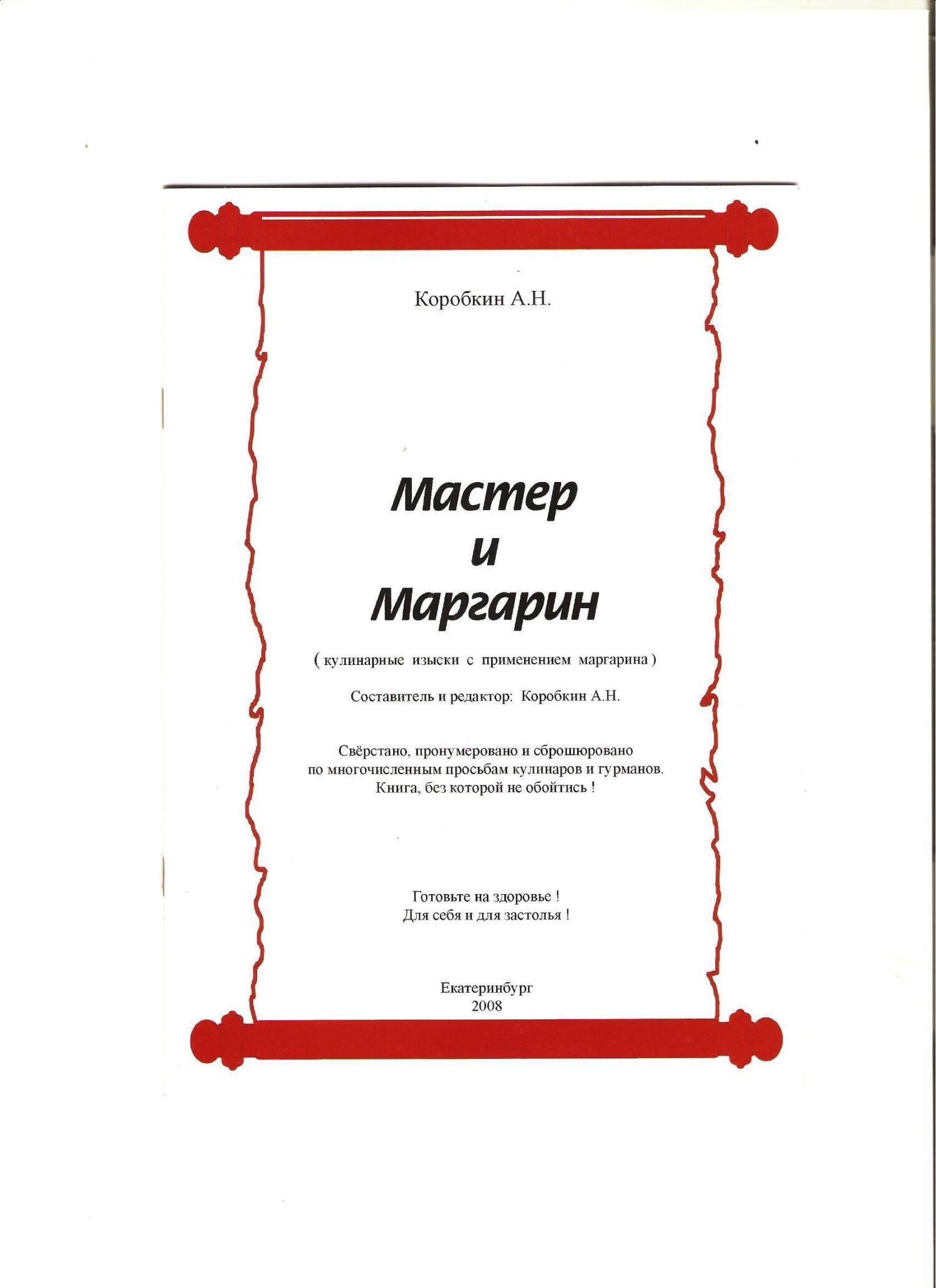 Обложка книги «Мастер и Маргарин (сборник кулинарных рецептов)»