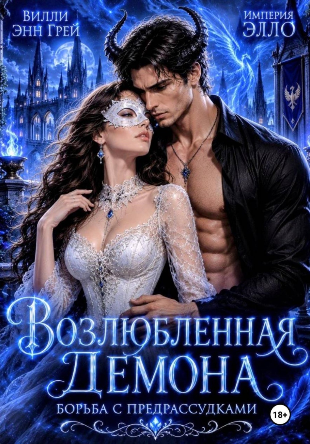 Обложка книги «Возлюбленная демона. Борьба с предрассудками»