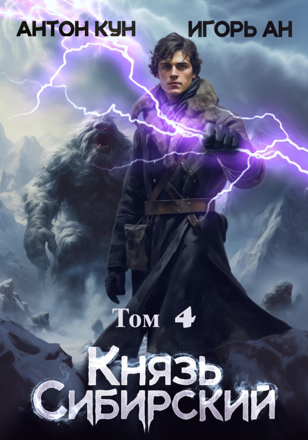 Обложка книги «Князь Сибирский. Том 4»