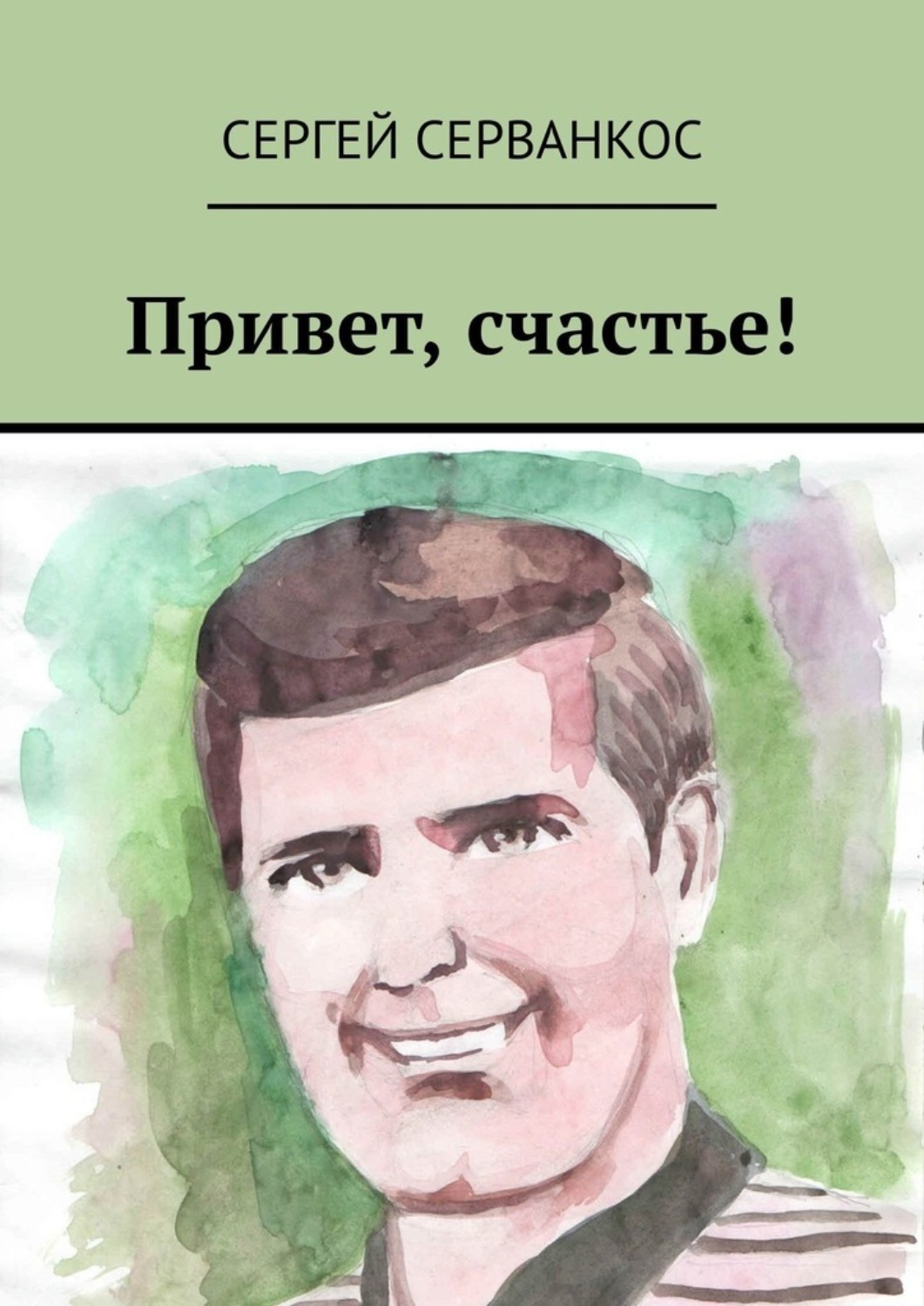 Обложка книги «Привет, счастье!»