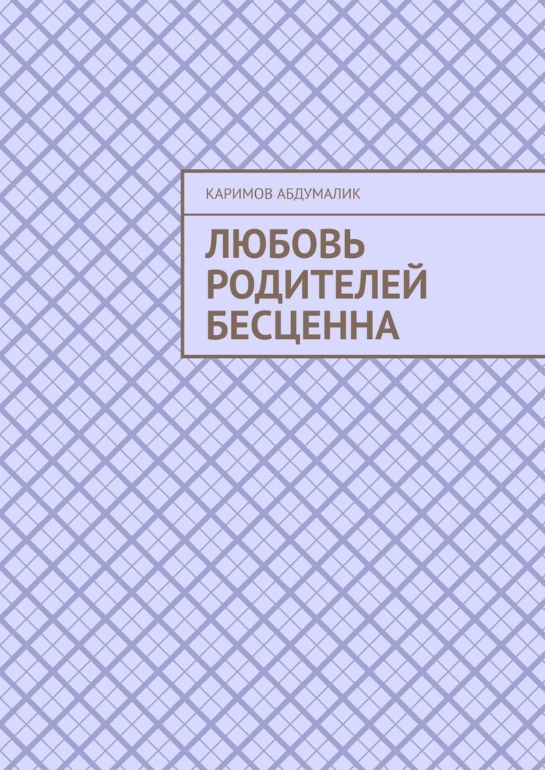 Обложка книги «Любовь родителей бесценна»