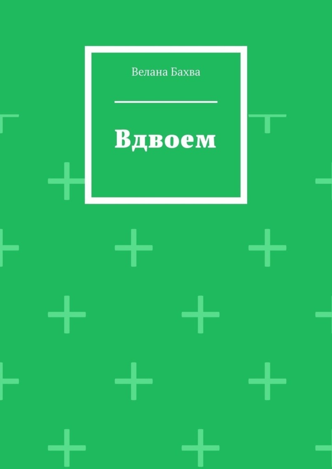 Обложка книги «Вдвоем»