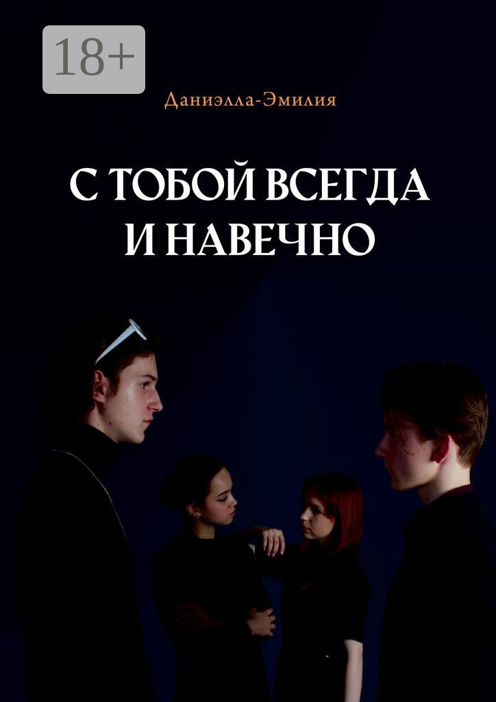 Обложка книги «С тобой всегда и навечно»