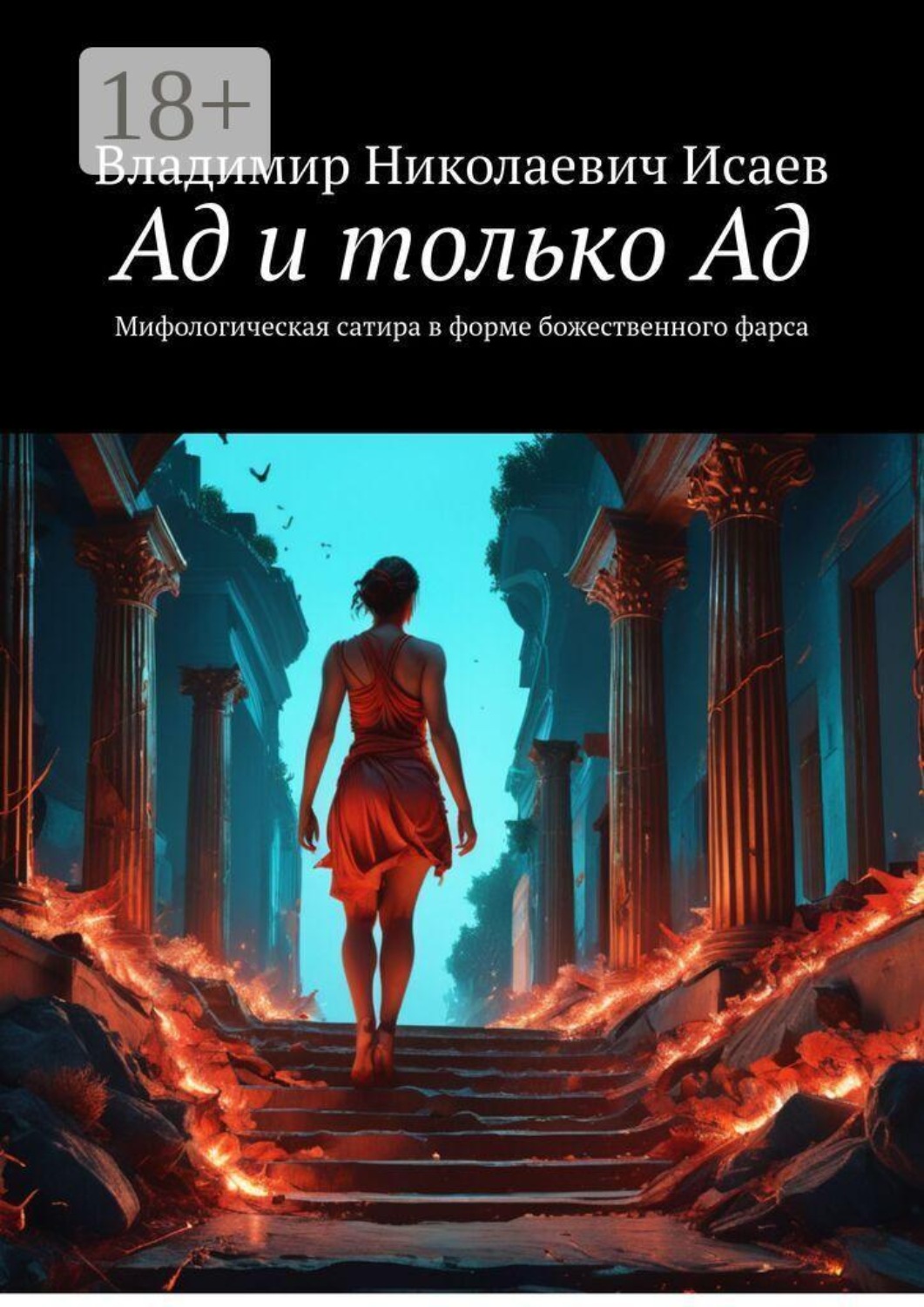 Обложка книги «Ад и только Ад. Мифологическая сатира в форме божественного фарса»