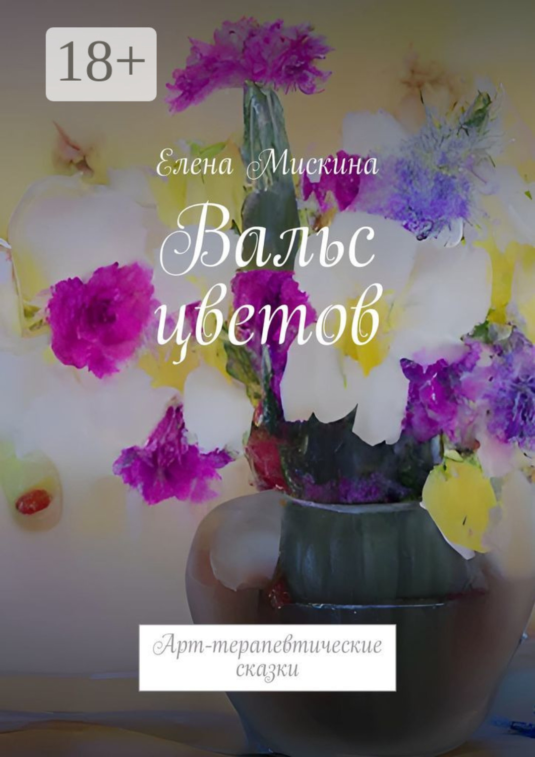 Обложка книги «Вальс цветов. Арт-терапевтические сказки»