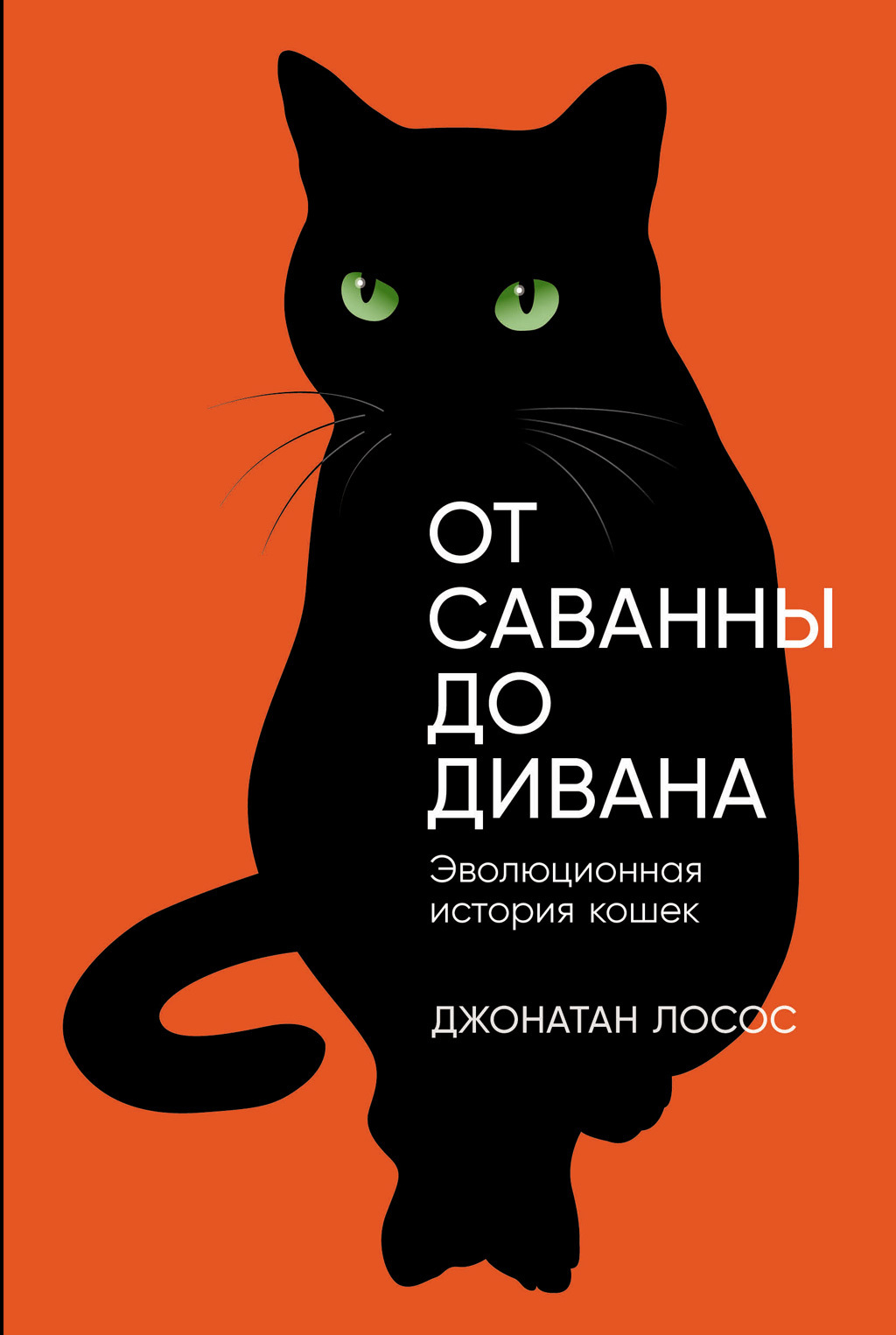 Обложка книги «От саванны до дивана: Эволюционная история кошек»