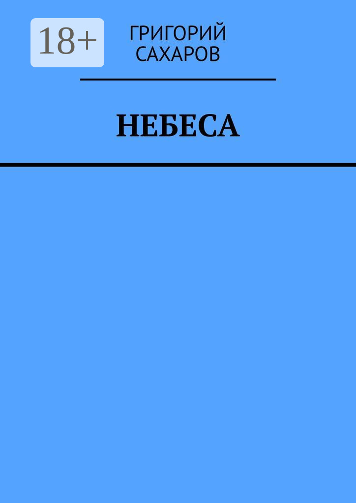 Обложка книги «Небеса»