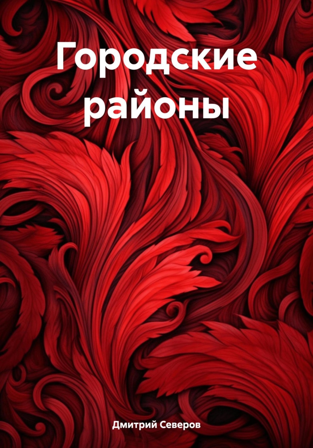 Обложка книги «Городские районы»